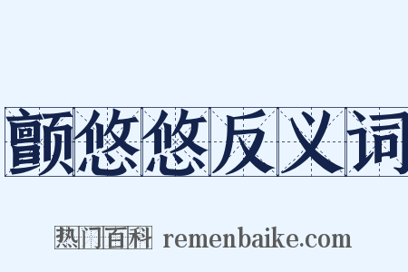 颤悠悠反义词是什么意思的图片